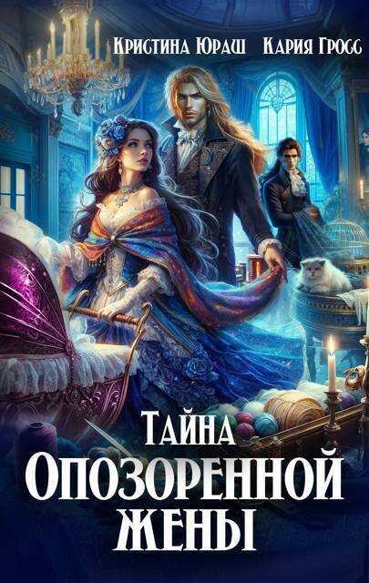 Тайна опозоренной жены (СИ) - Кристина Юрьевна Юраш