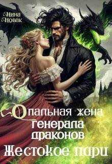 Опальная жена генерала драконов. Жестокое пари (СИ) - Нина Новак