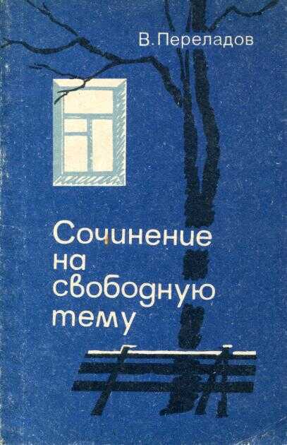 Сочинение на свободную тему - Виктор Михайлович Переладов