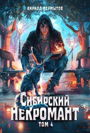 Сибирский некромант – 4 - Кирилл Неумытов
