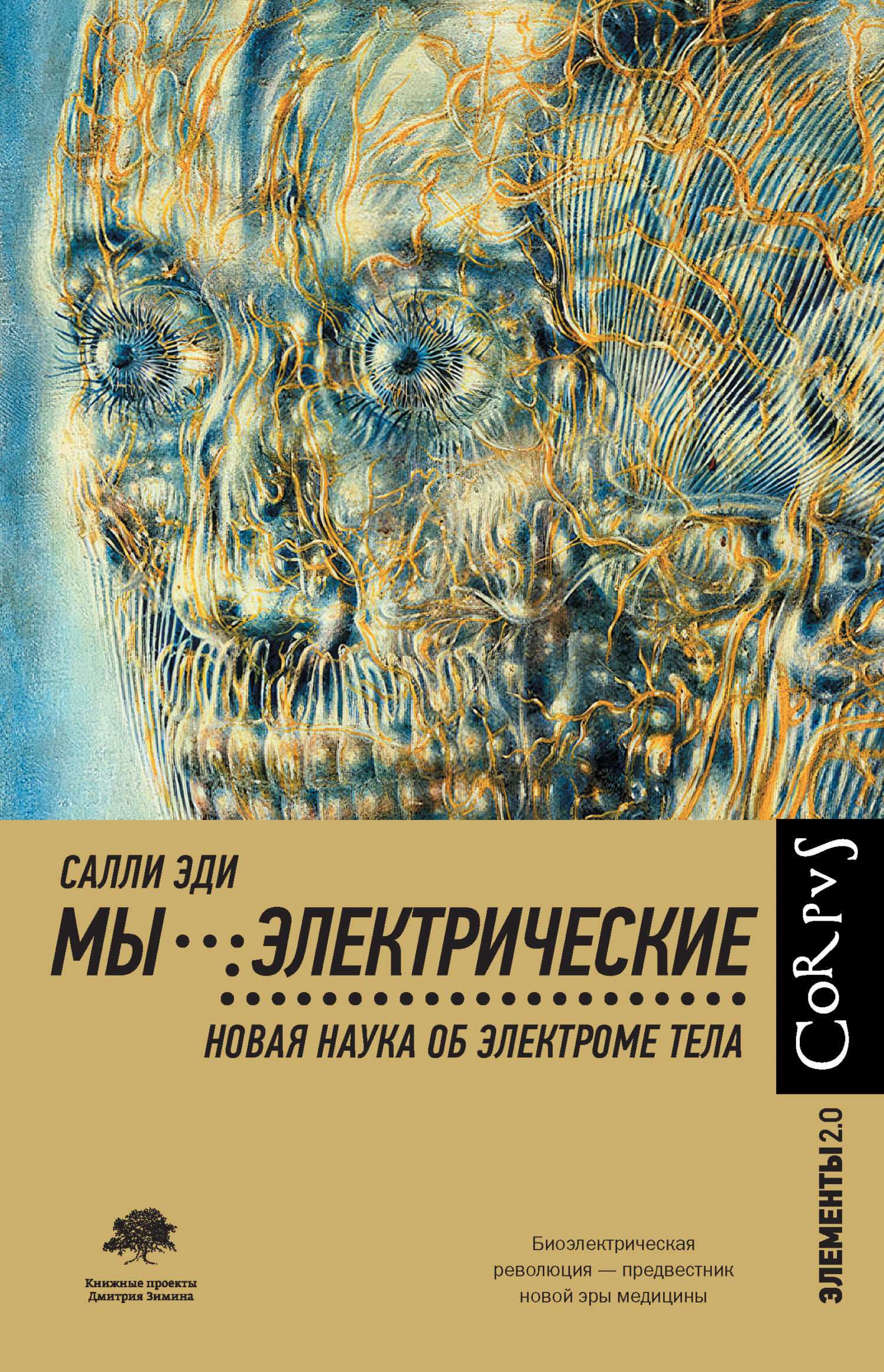 Мы – электрические. Новая наука об электроме тела - Салли Эди