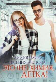 Это (не)химия, детка! (СИ) - Ксения Алексеевна Лестова