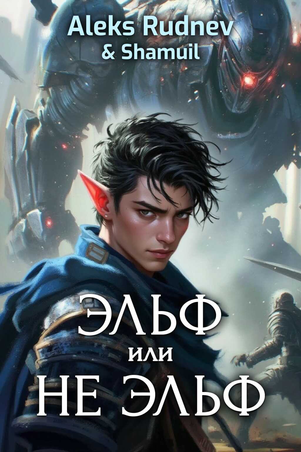 Эльф или не эльф - Алекс Руднев