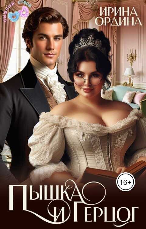 Пышка и Герцог - Ирина Ордина