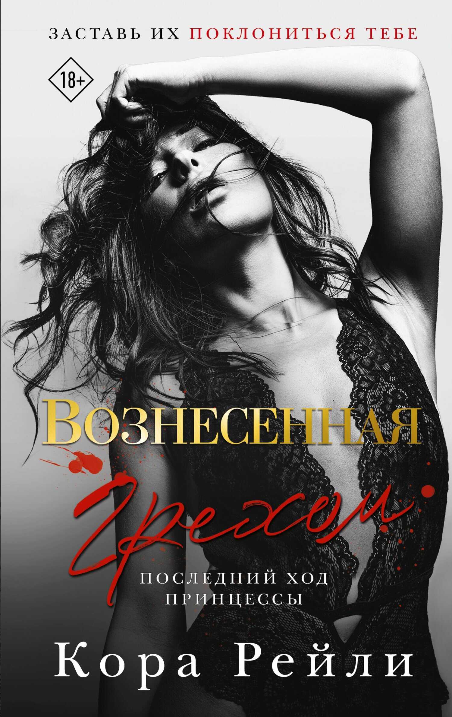 Вознесенная грехом. Последний ход принцессы - Кора Рейли