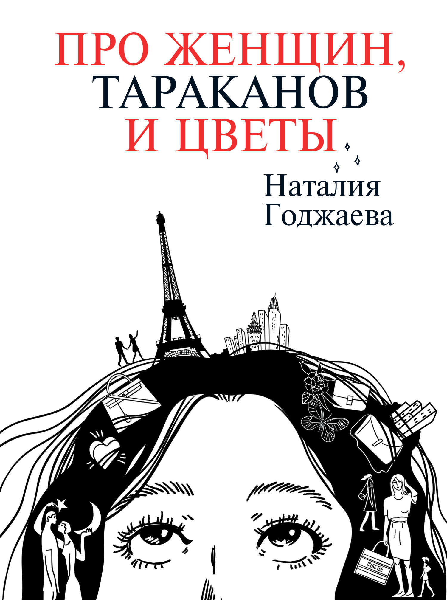 Про женщин, тараканов и цветы - Наталия Мурсаловна Годжаева