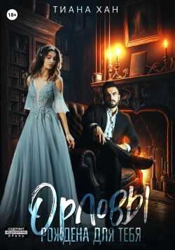 Орловы: Рождена для тебя - Тиана Хан