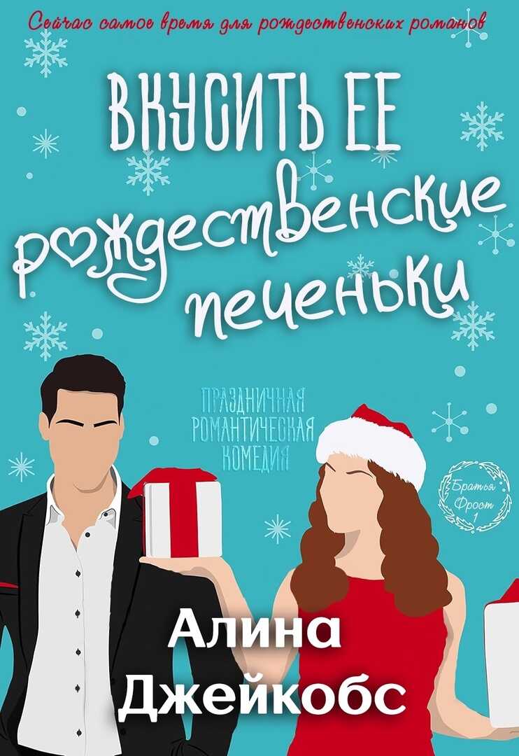 Вкусить её рождественские печеньки - Алина Джейкобс