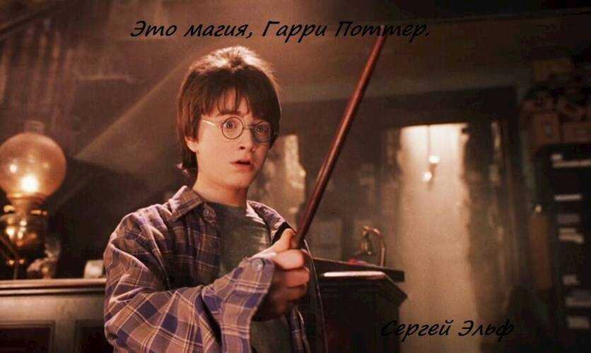 Это магия, Гарри Поттер - Сергей Эльф