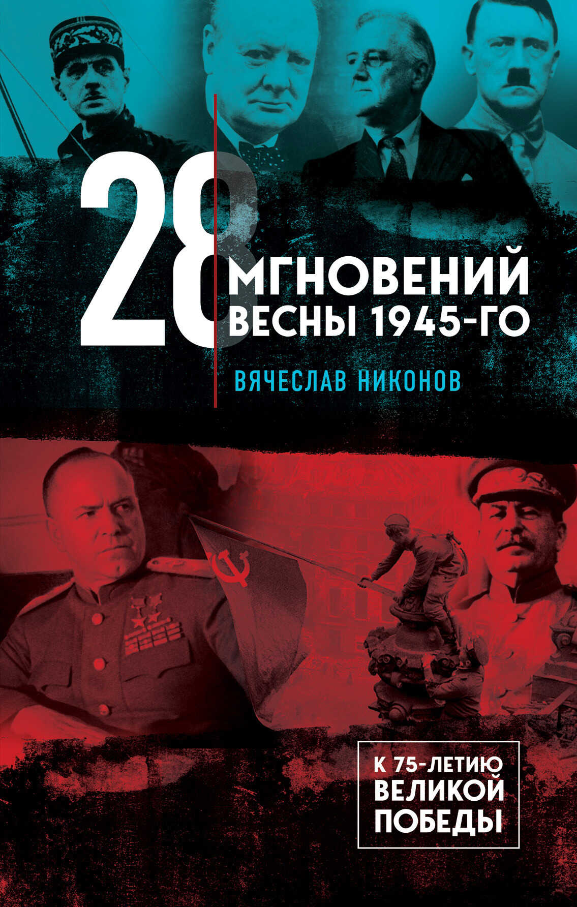 28 мгновений весны 1945-го - Вячеслав Алексеевич Никонов