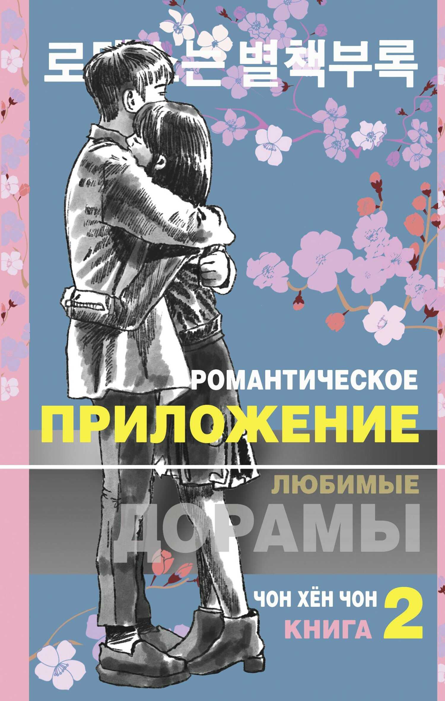 Романтическое приложение. Книга 2 - Чон Хён Чон