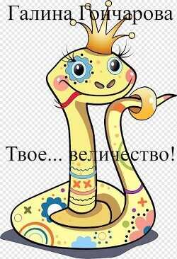 Твое… величество! (СИ) - Гончарова Галина Дмитриевна