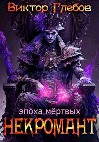 Эпоха мертвых - Михаил Ежов