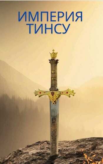 Империя Тинсу - Валера