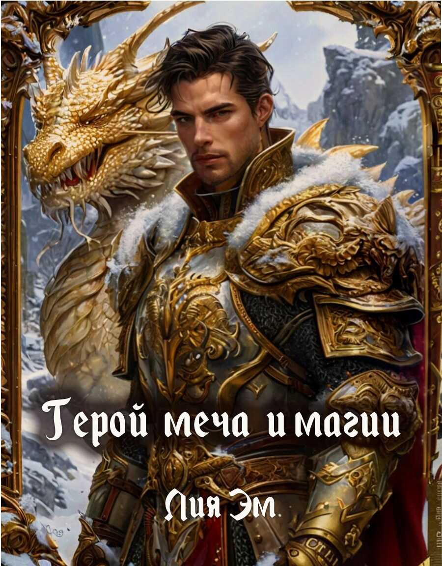 Герой меча и магии - Лия Эм