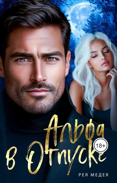Альфа в Отпуске - Рея Медея