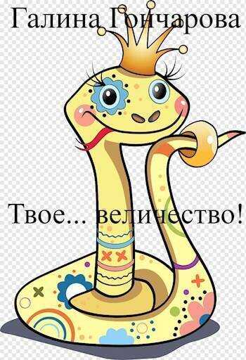 Твое… величество! (СИ) - Галина Дмитриевна Гончарова
