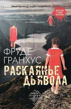 Раскаянье дьявола - Гранхус Фруде