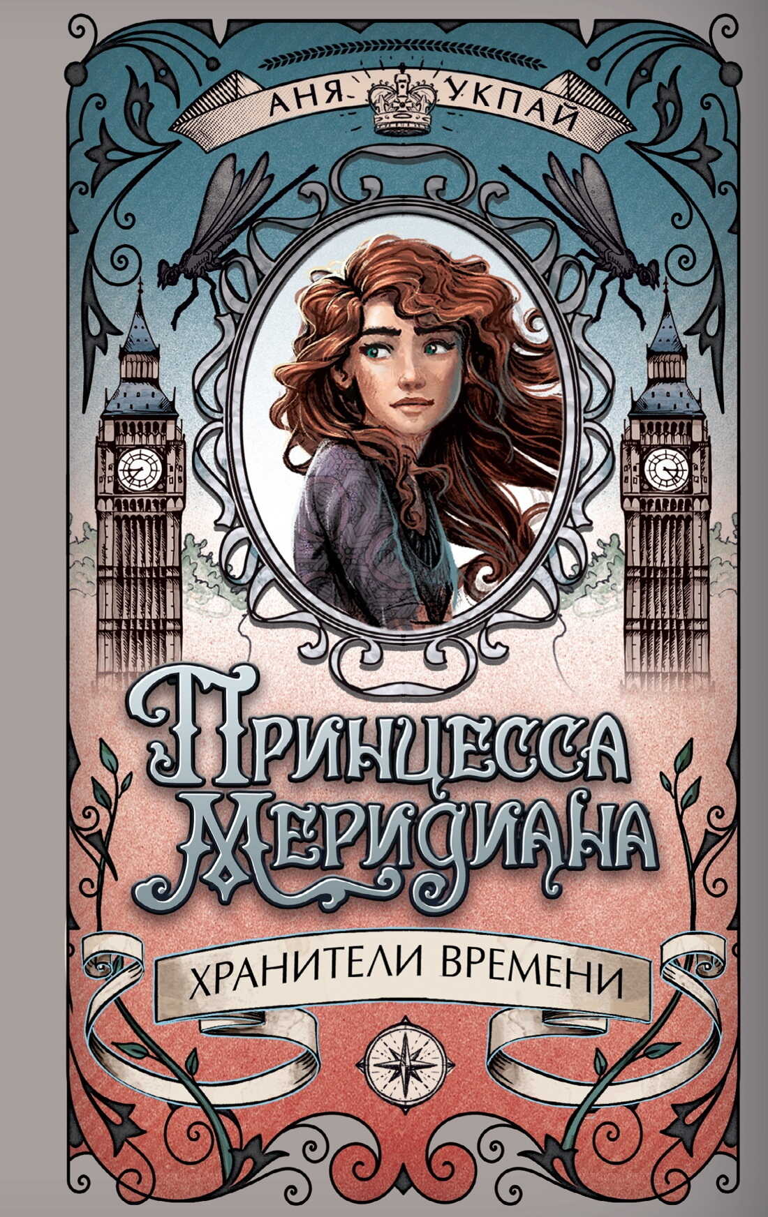 Принцесса Меридиана - Аня Укпай