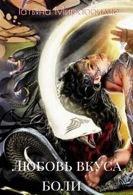 Любовь вкуса боли - Татьяна Мираббилис