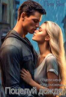 Поцелуй дождя... Исцели меня, если сможешь... - Лив Янг