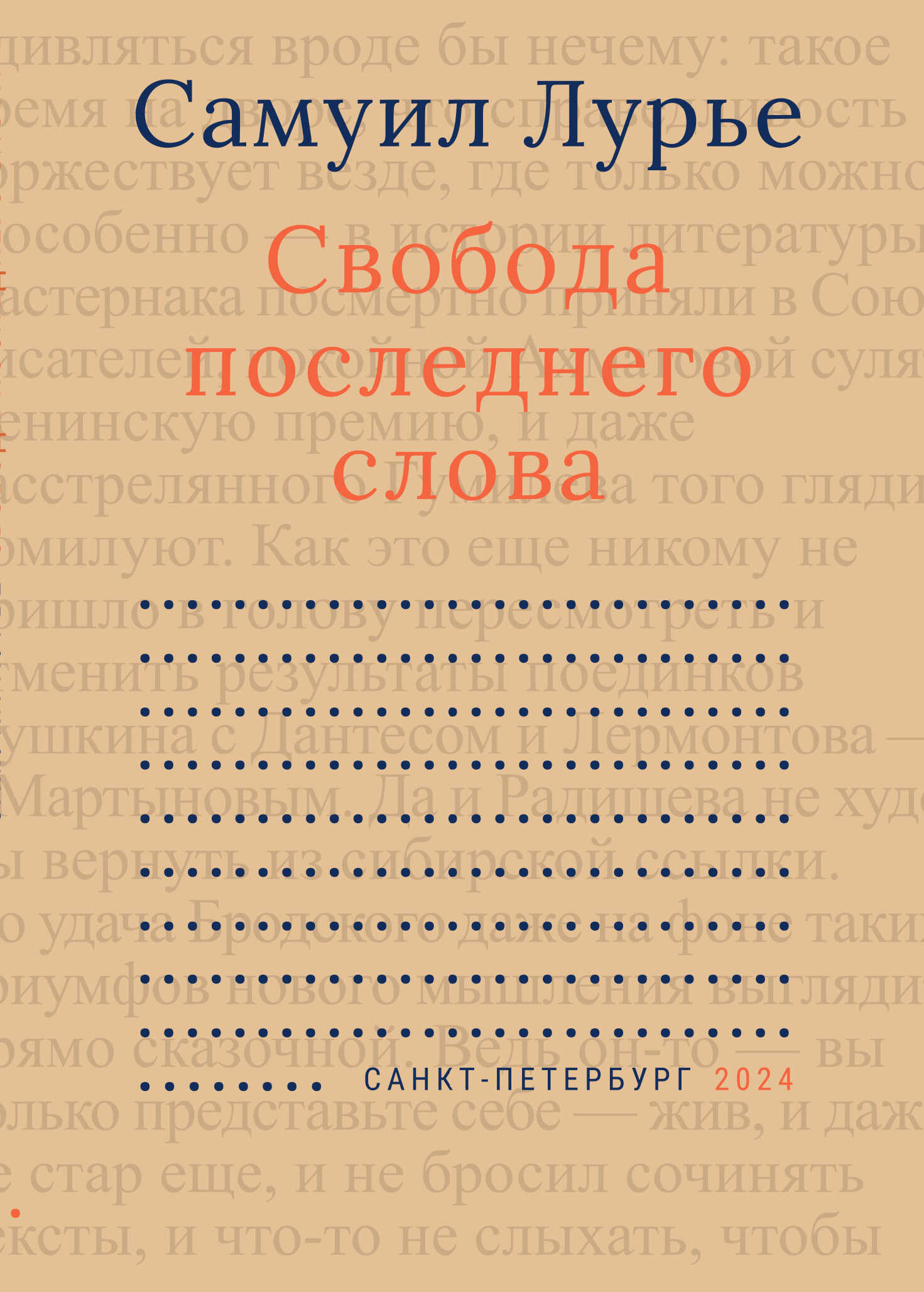 Свобода последнего слова - Самуил Аронович Лурье