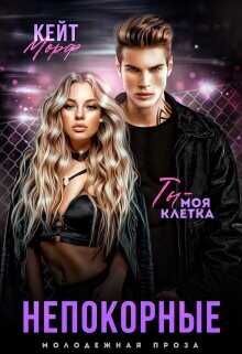 Непокорные (СИ) - Кейт Морф