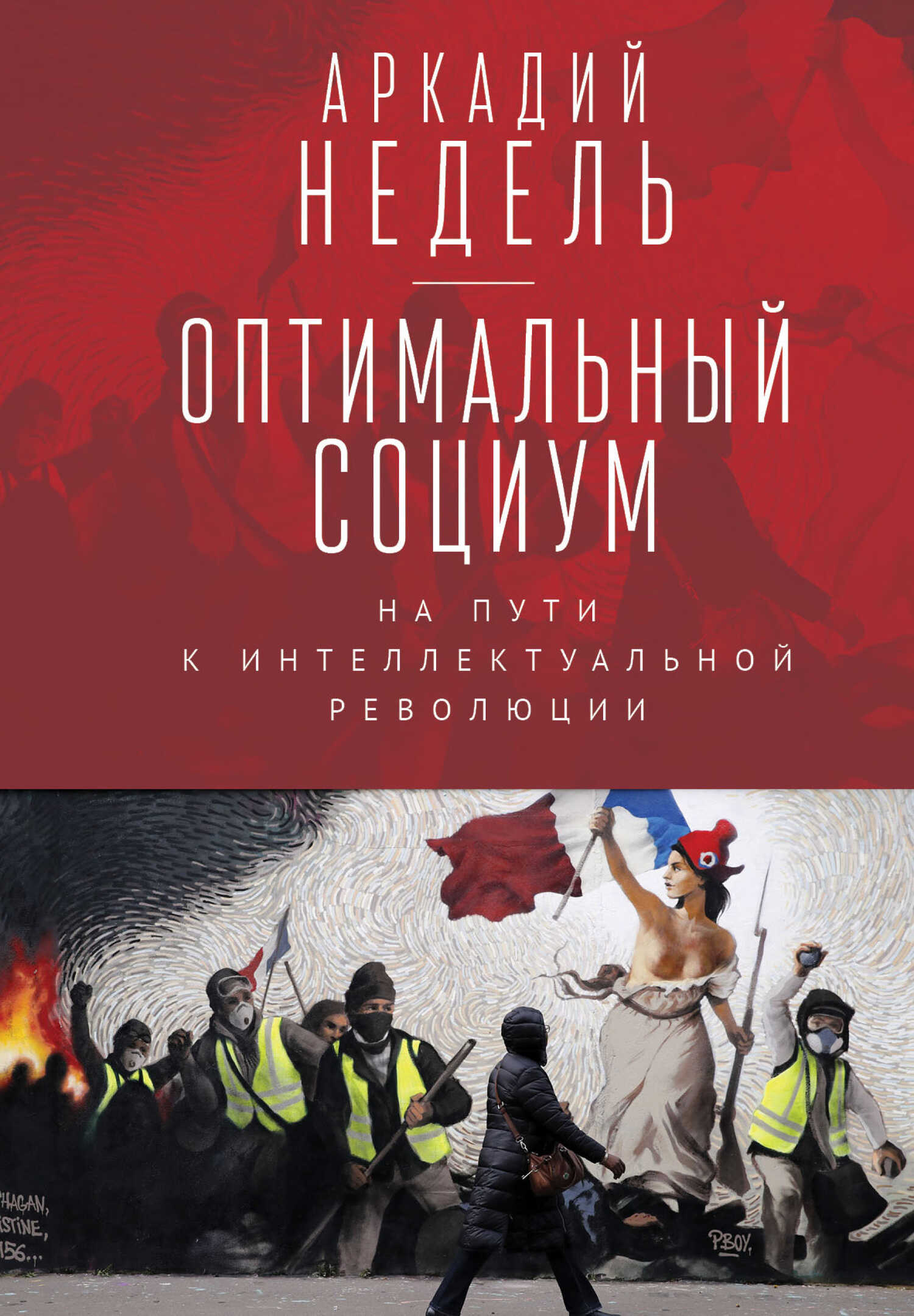 Оптимальный социум. На пути к интеллектуальной революции - Аркадий Юрьевич Недель
