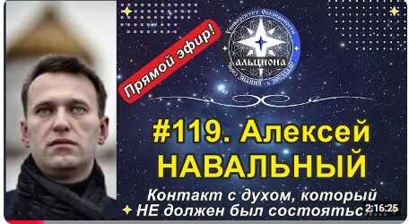 #119. Эфир с духом Алексея НАВАЛЬНОГО. 27.10.2024 - Альциона
