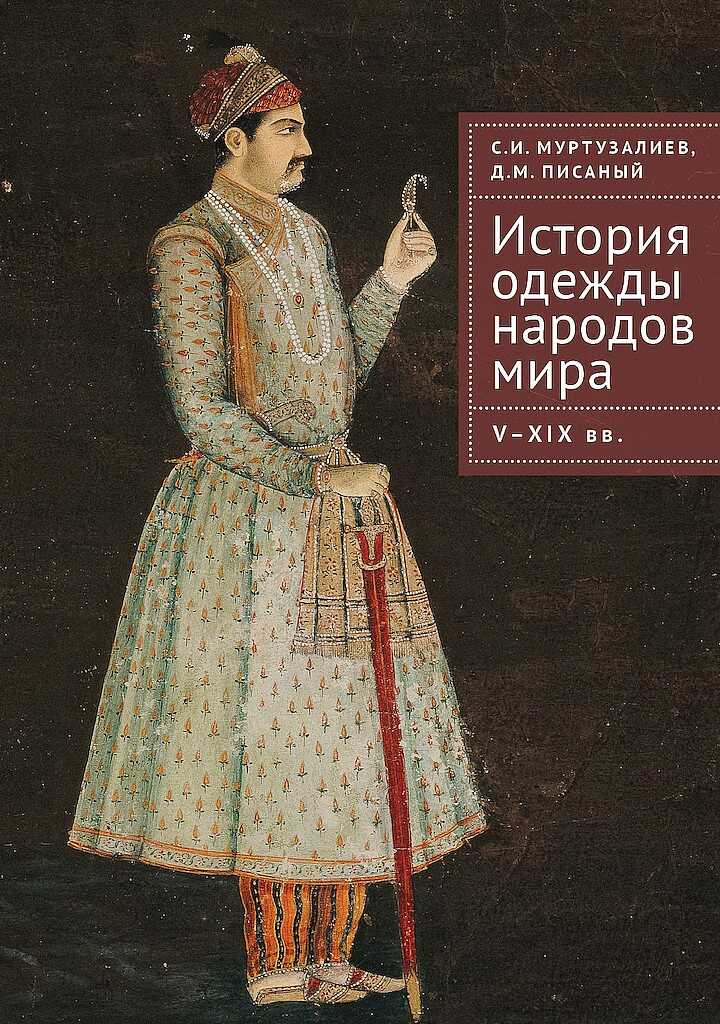 История одежды народов мира. V–XIX вв. - Сергей Ибрагимович Муртузалиев