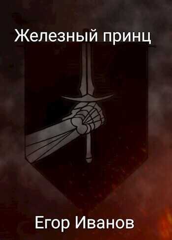 Железный принц (СИ) - Егор Иванов