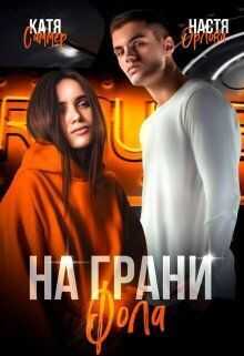На грани фола (СИ) - Настя Орлова
