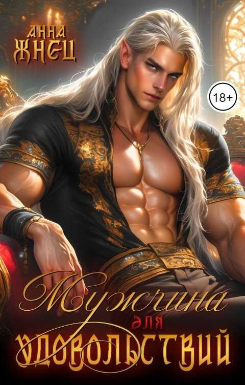 Мужчина для удовольствий - Анна Жнец