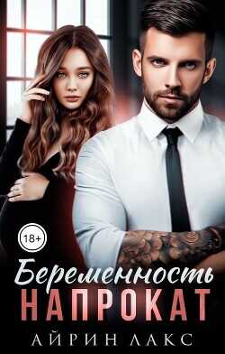 Беременность напрокат (СИ) - Лакс Айрин