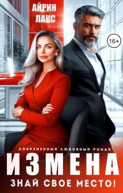 Измена. Знай свое место! (СИ) - Лакс Айрин