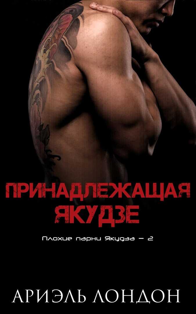 Принадлежащая Якудзе - Ариэль Лондон