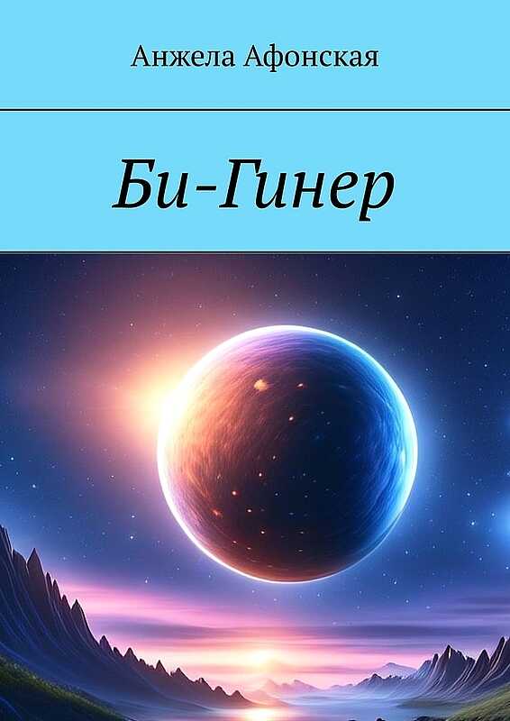 Би-Гинер - Анжела Михайловна Афонская