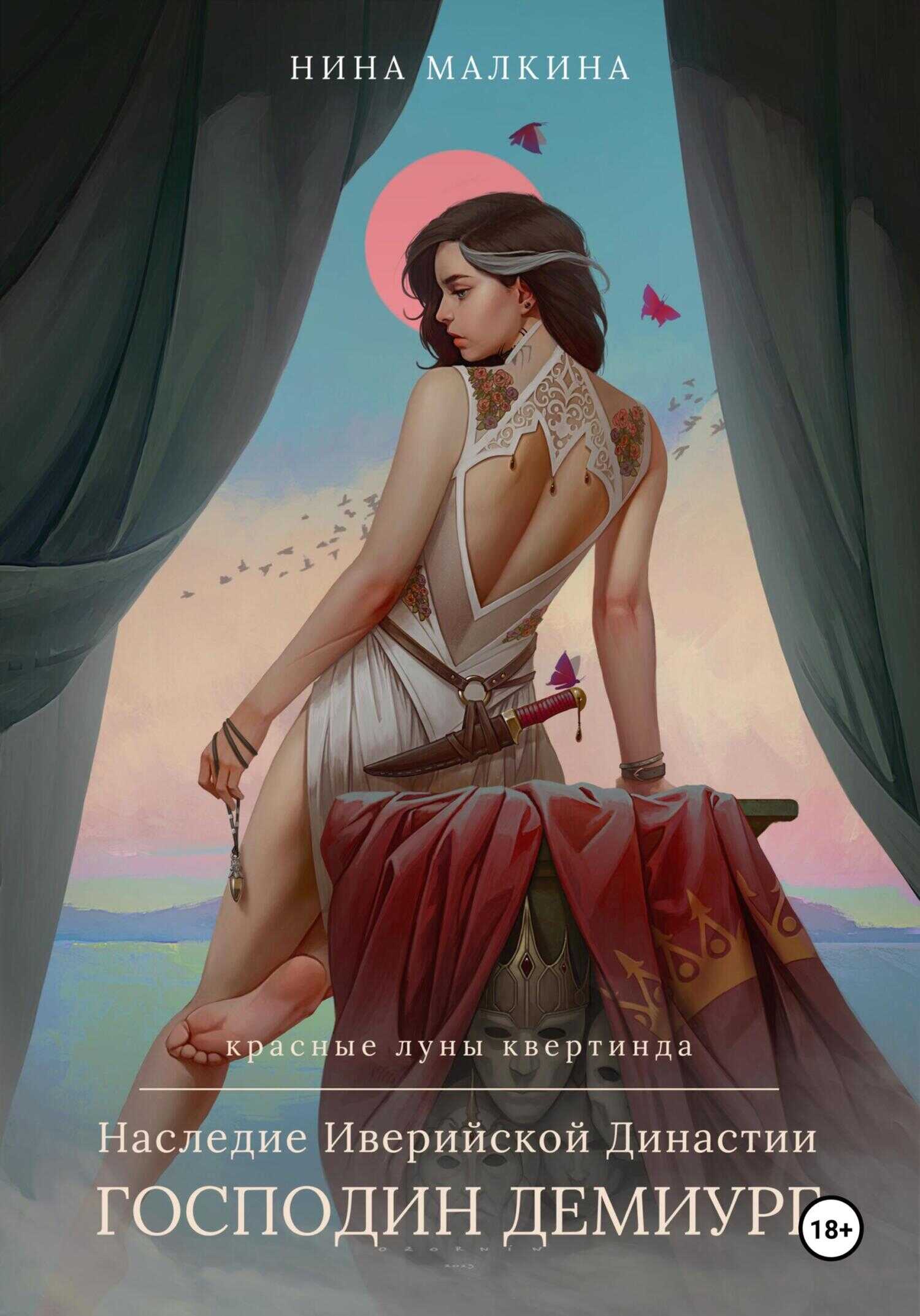 Наследие Иверийской династии. Господин Демиург - Нина Малкина