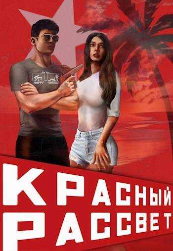 Красный рассвет. Иноходец - Сергей Извольский