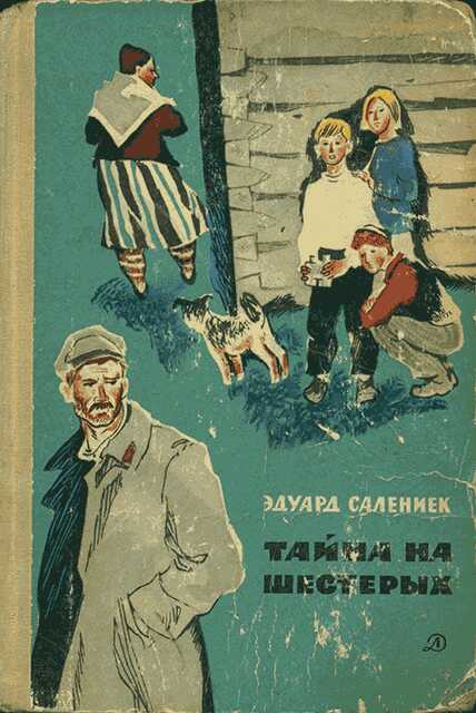 Тайна на шестерых - Эдуард Янович Салениек