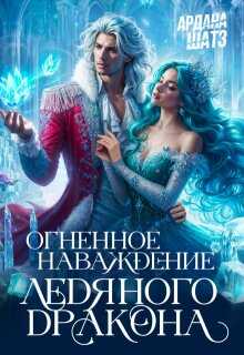 Огненное наваждение ледяного дракона - Ардана Шатз