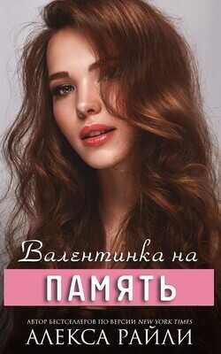 Валентинка на память (СИ) - Райли Алекса