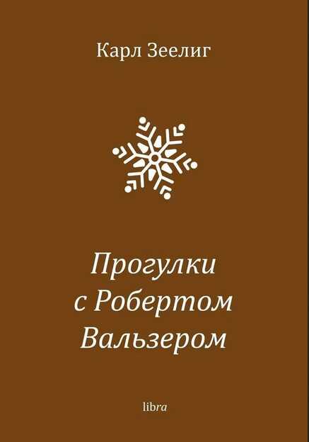 Прогулки с Робертом Вальзером - Карл Зеелиг