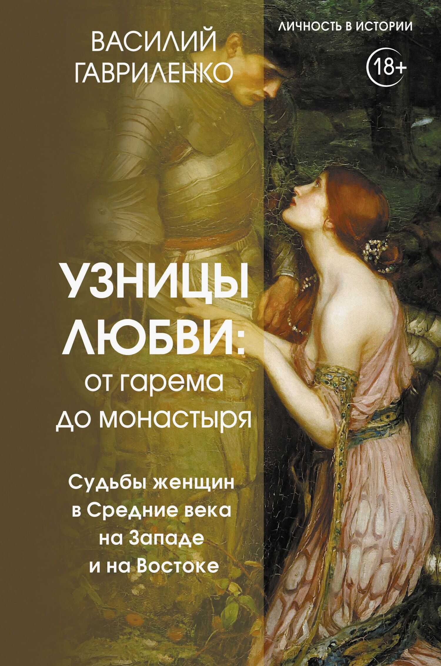 Узницы любви. От гарема до монастыря. Судьбы женщин в Средние века на Западе и на Востоке - Василий Дмитриевич Гавриленко