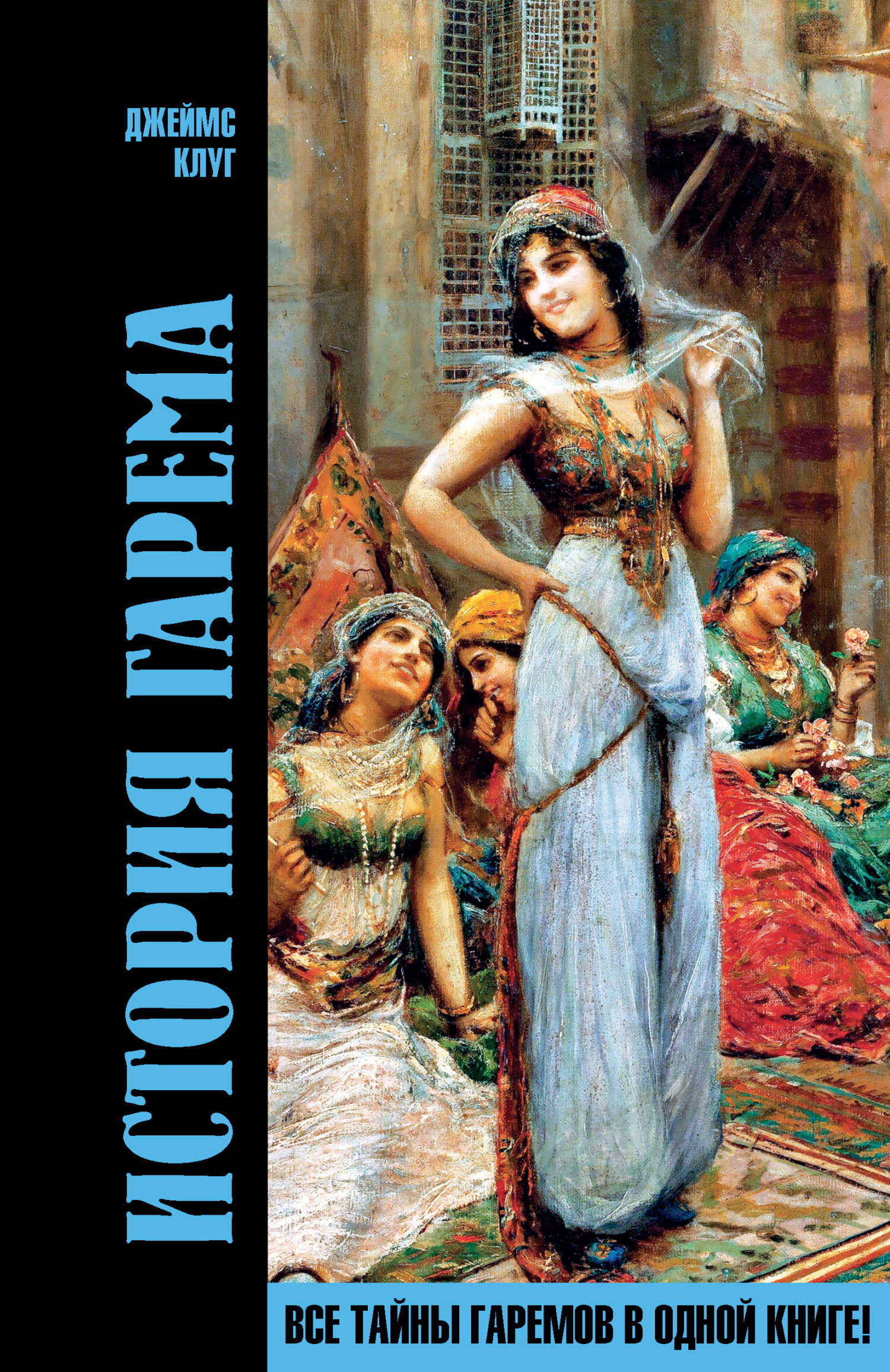 История гарема - Джеймс Клуг