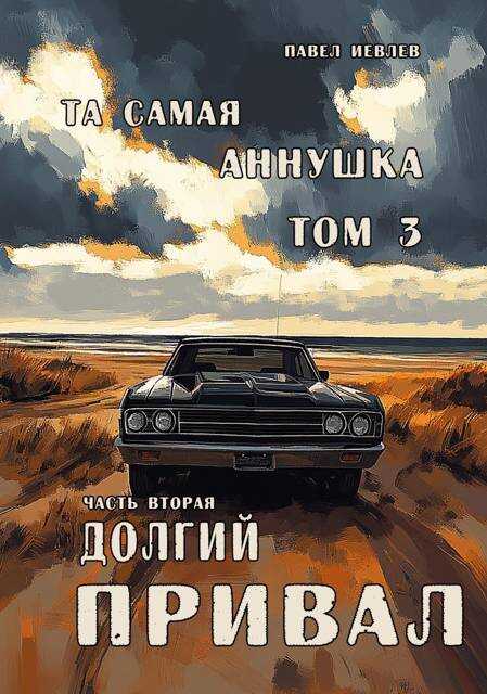 "Та самая Аннушка", 3 том, часть 2: "Долгий привал" - Павел Сергеевич Иевлев