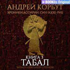 Табал - Андрей Евгеньевич Корбут