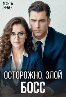 Осторожно, злой босс (СИ) - Марта Вебер