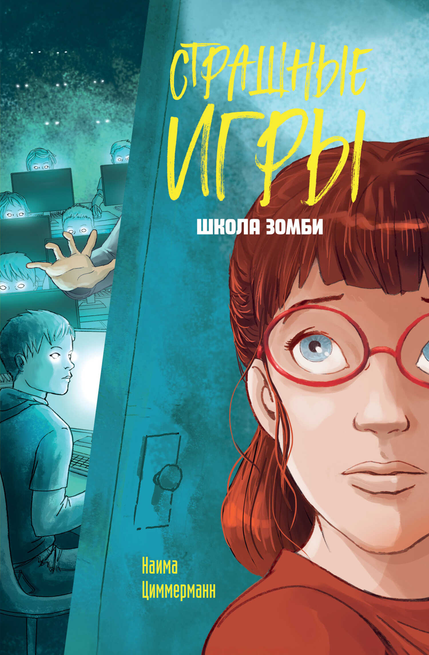Школа зомби - Наима Циммерманн