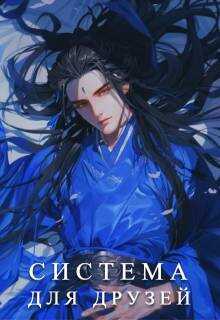 Система для друзей. Как выжить в книге подруги. Том 1 - Люцида Аквила Система для друзей. Как выжить в книге подруги. Том 1 - Люцида Аквила